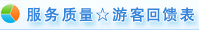 點擊更多*游客回饋表